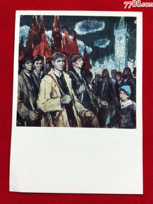 1977年《工人运动》纪念油画明信片