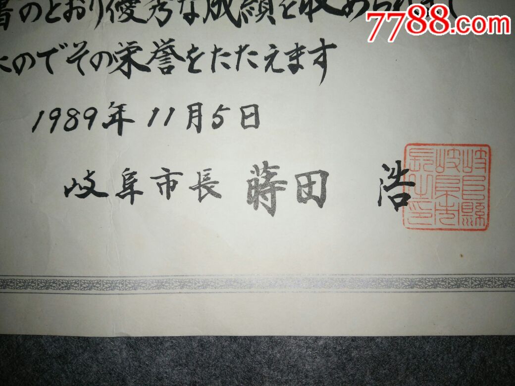 日本岐阜市市长莳田浩签名吟印,岐阜市杭州市体育交流会铁饼第二名