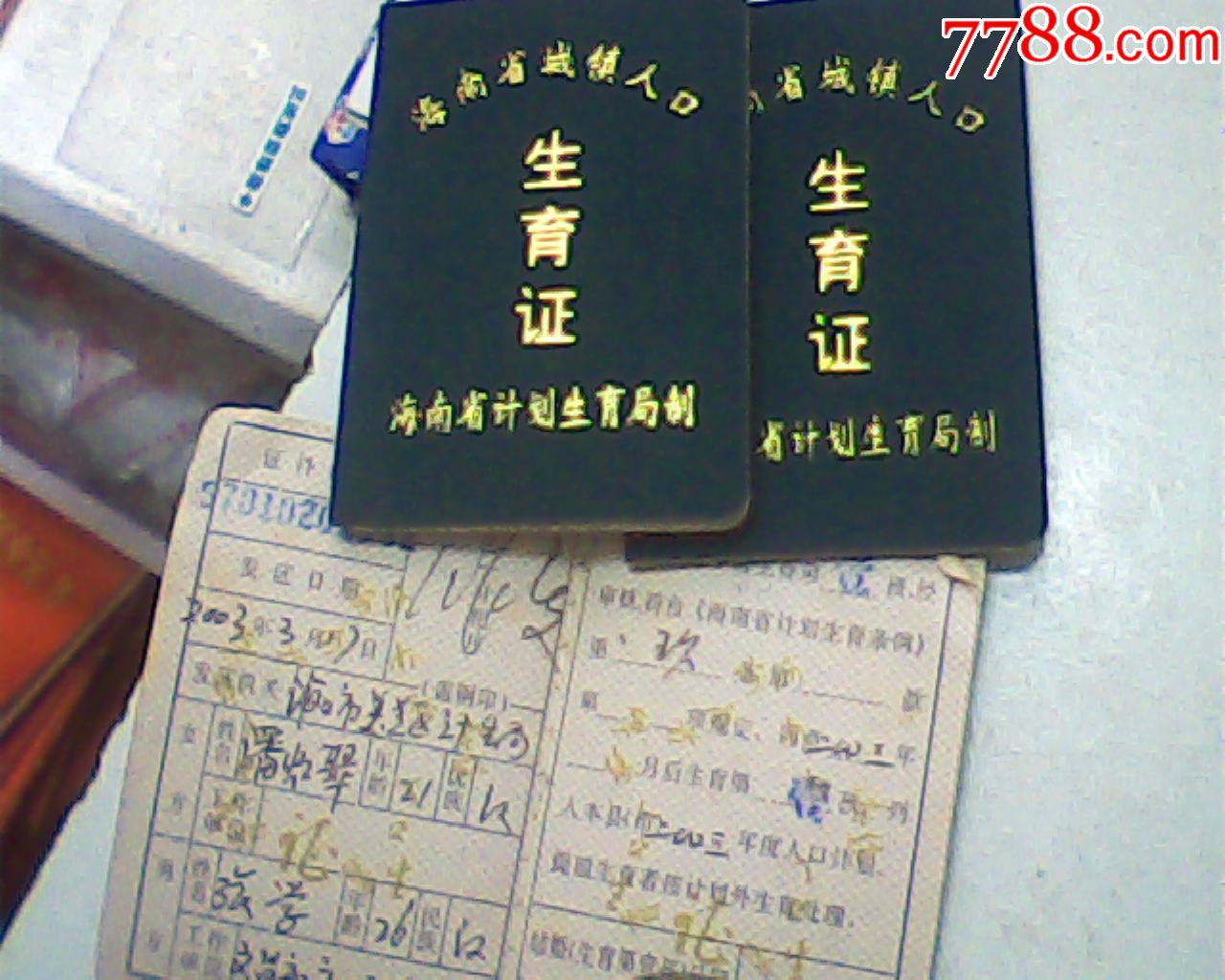 2002年过期报废海南省城镇人口生育证有字迹或编号