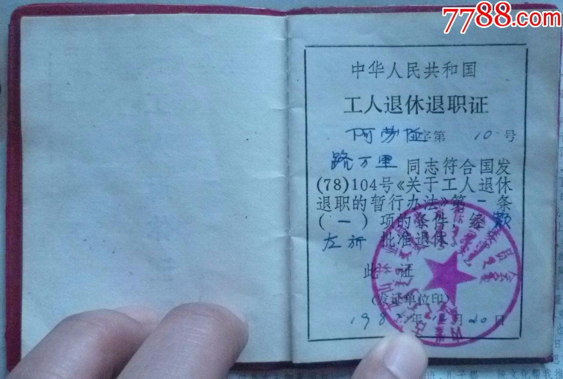 工人退休证【仅供收藏】