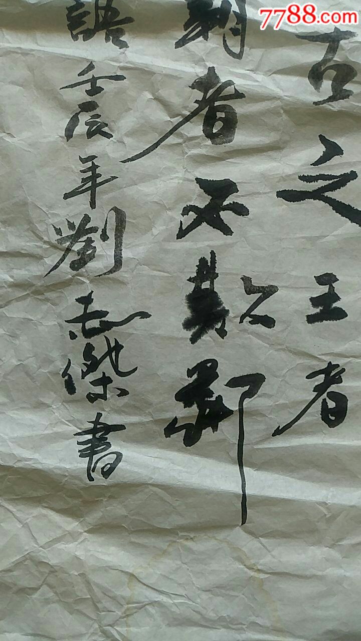 一幅好字,作者刘志杰-书法原作-7788书画网