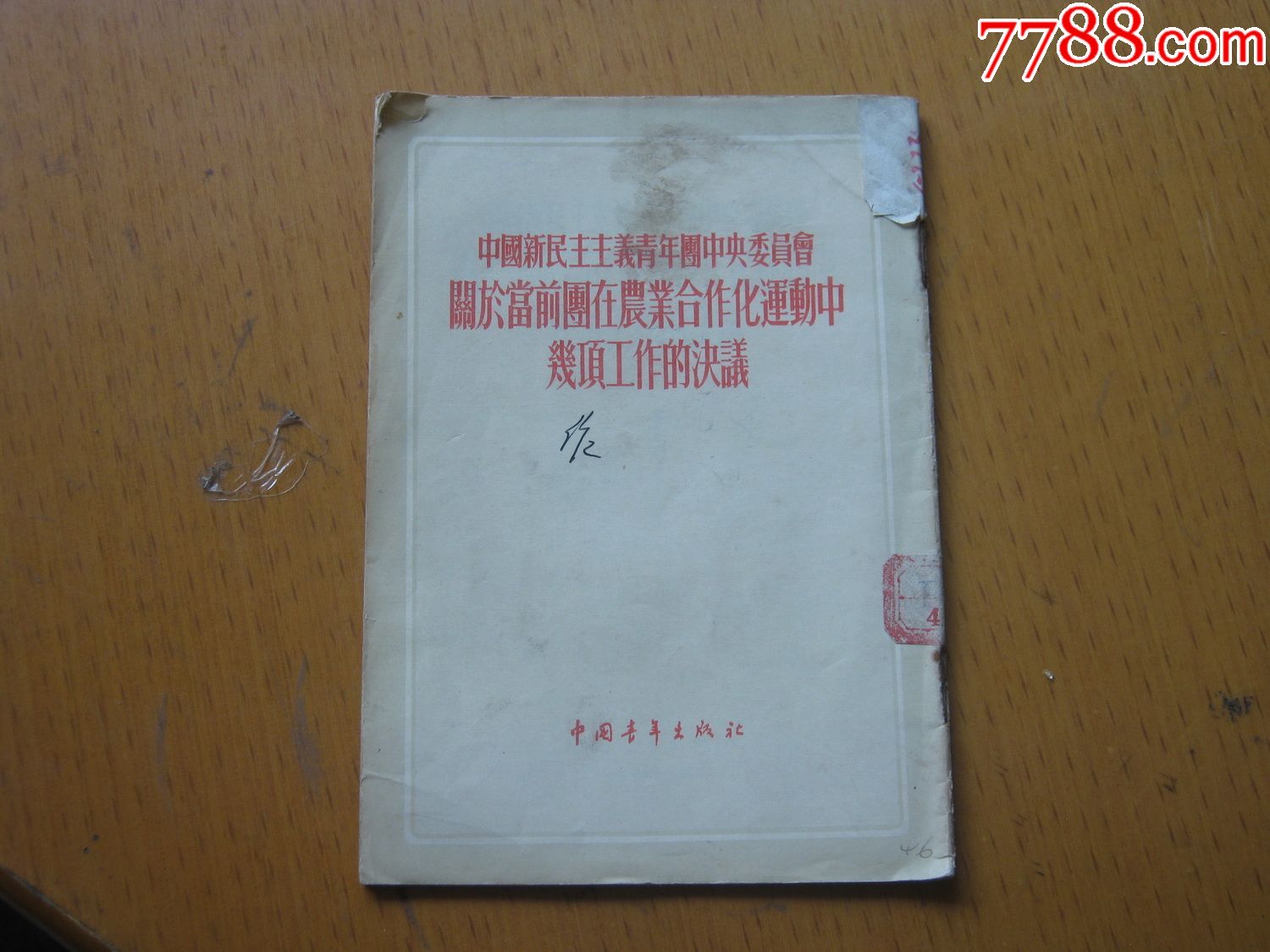 主义青年团中*委员会关于当前团在农业合作化运动中几项工作的决议