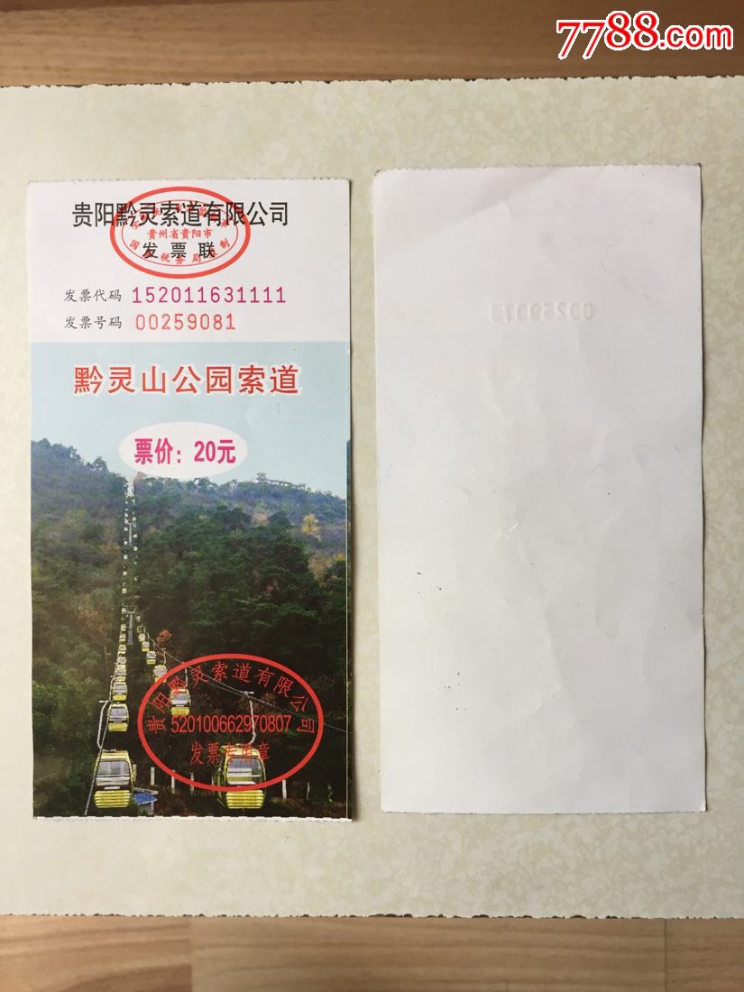 贵阳黔灵山公园索道票_旅游景点门票_西安珍品收藏小铺【7788收藏