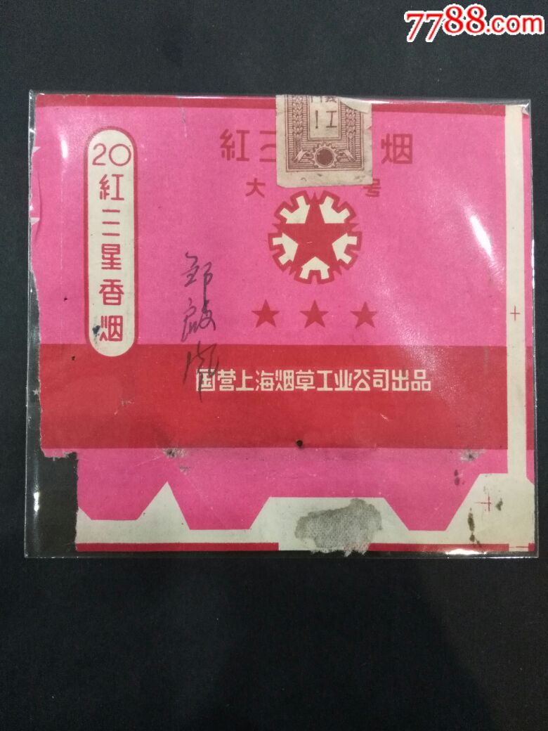 上海红三星香烟烟标(半边)