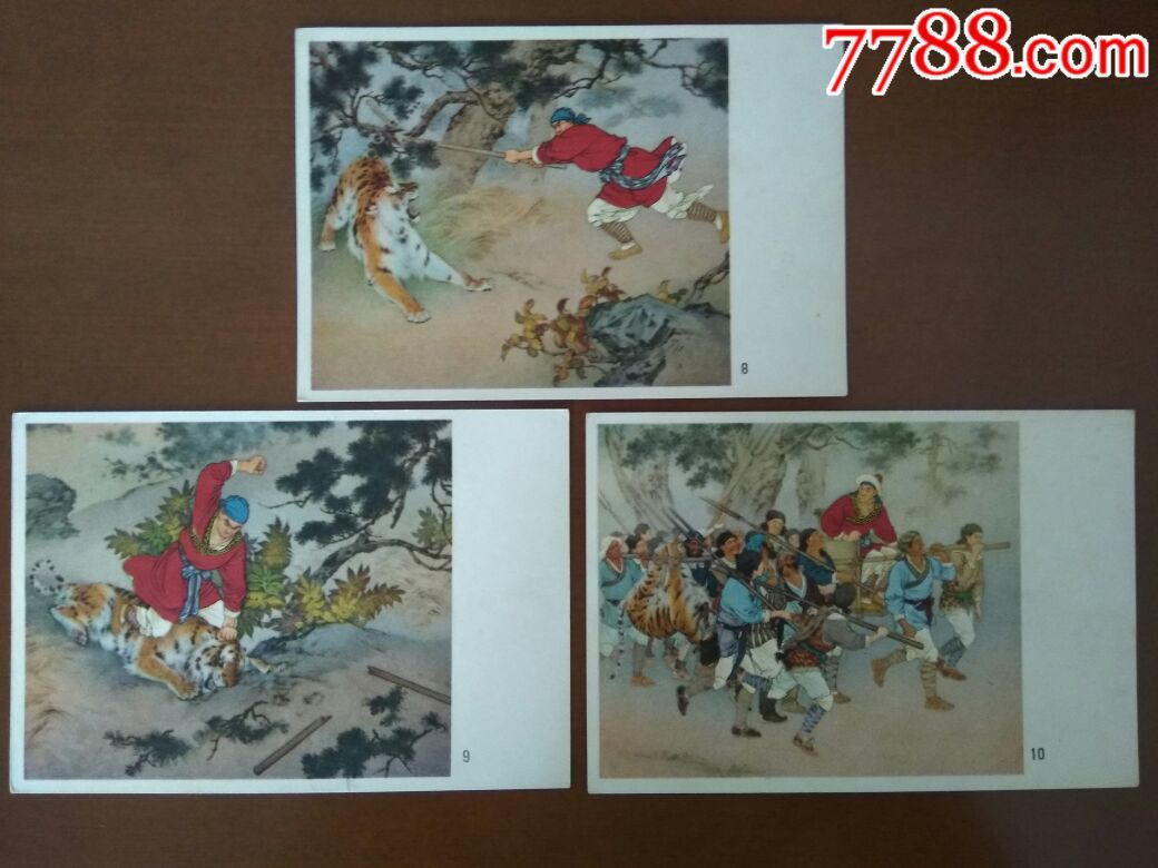 武松打虎明信片