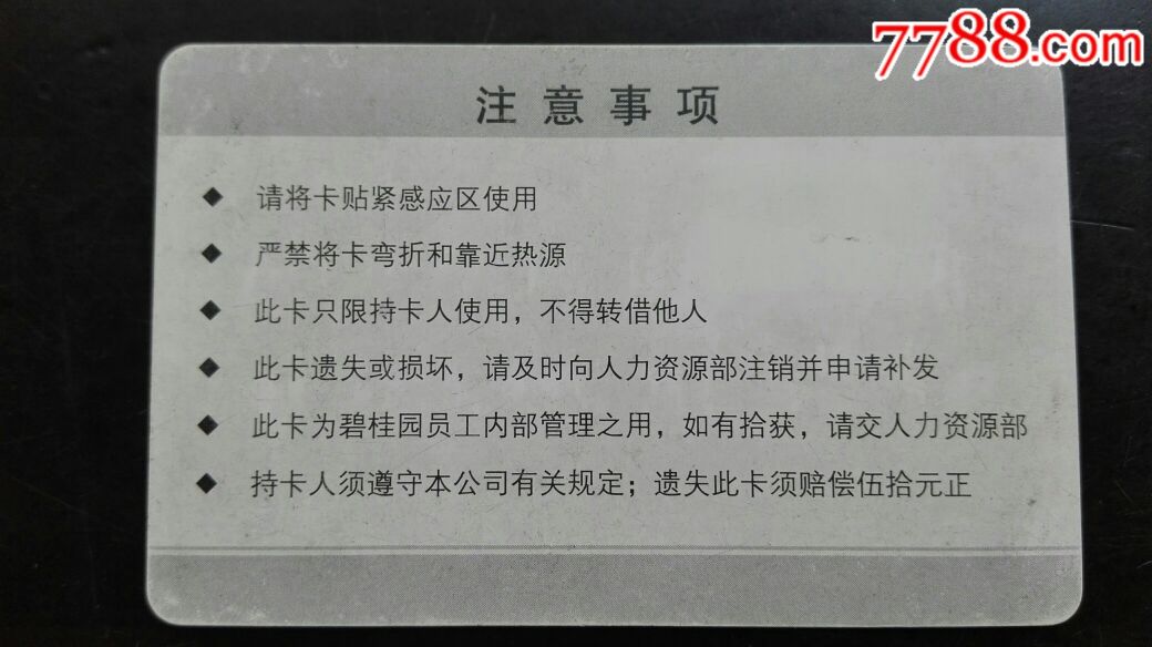 碧桂园员工管理卡