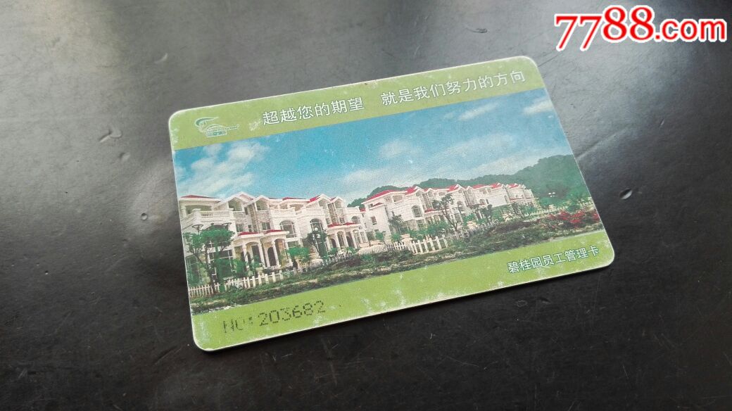 碧桂园员工管理卡