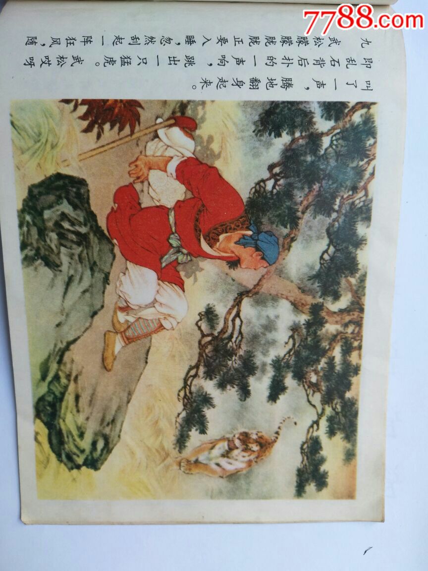 武松打虎连环画
