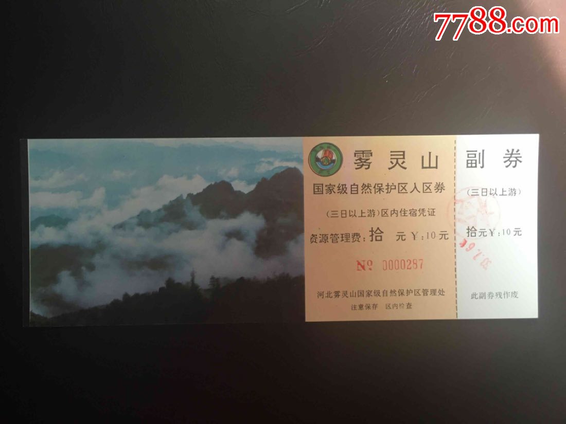 雾灵山-se53353168-旅游景点门票-零售-7788收藏