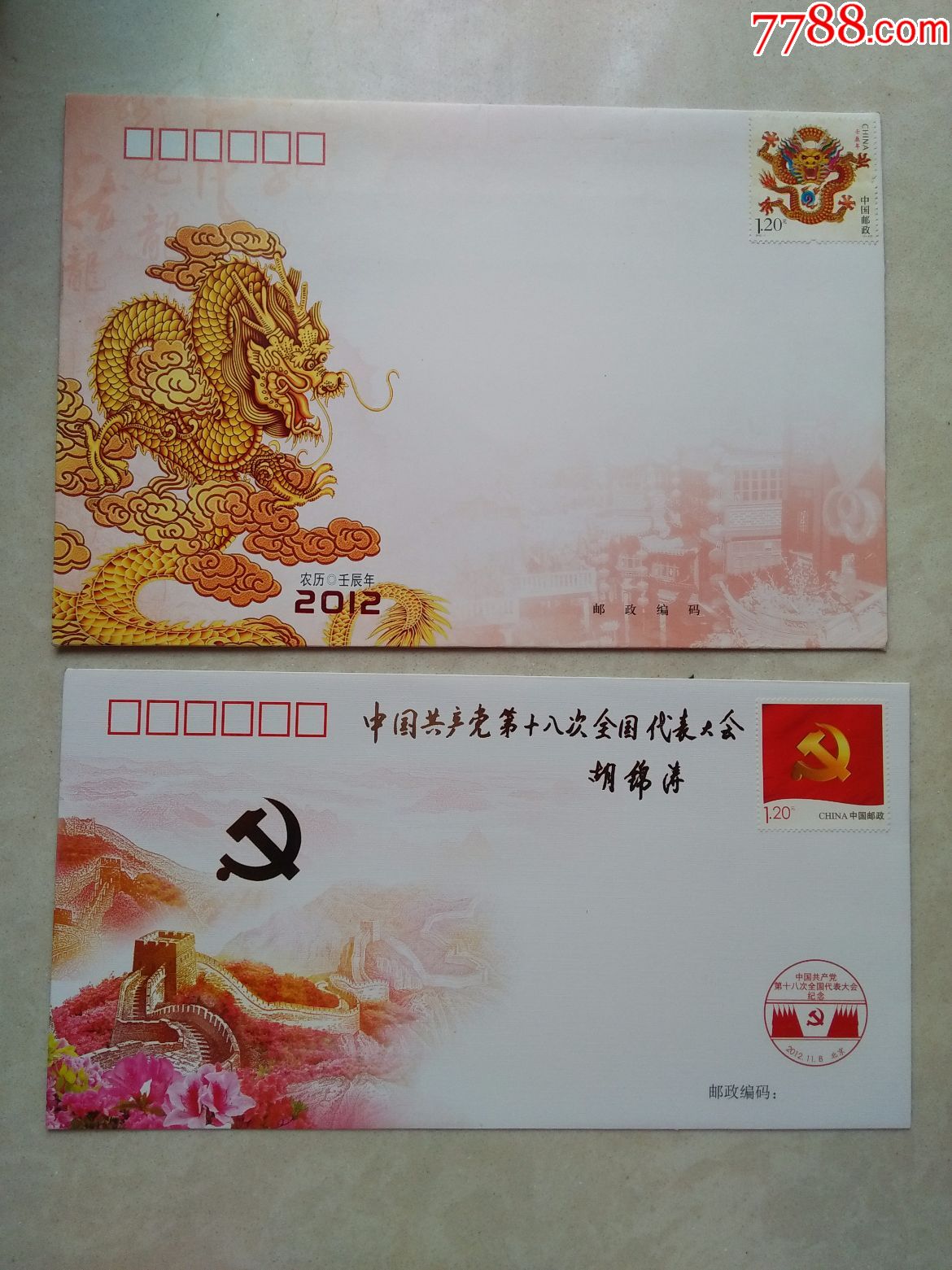 中国共产党第十八次全国代表大会(邮票信封纪念册)