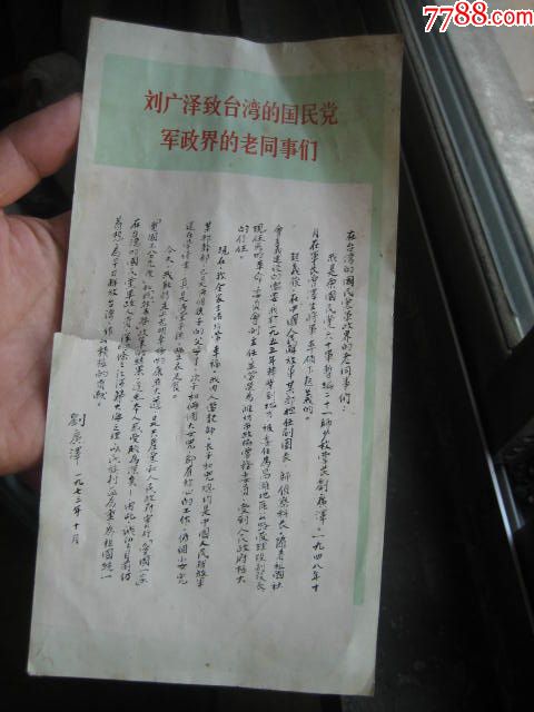 收藏70年代中国发台湾传单刘光泽劝降台湾国民党军政回国宣传大陆