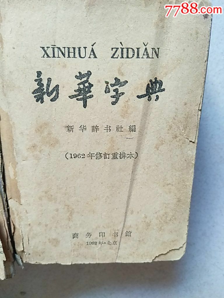 新华字典_价格20.0000元【林肯大陆】_第2张_7788收藏__中国收藏热线