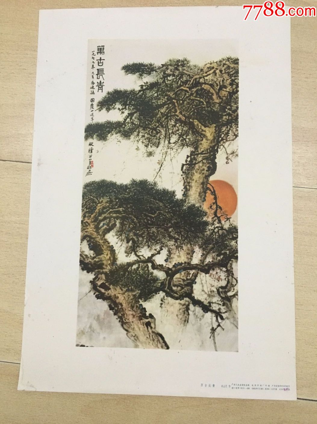 万古长青