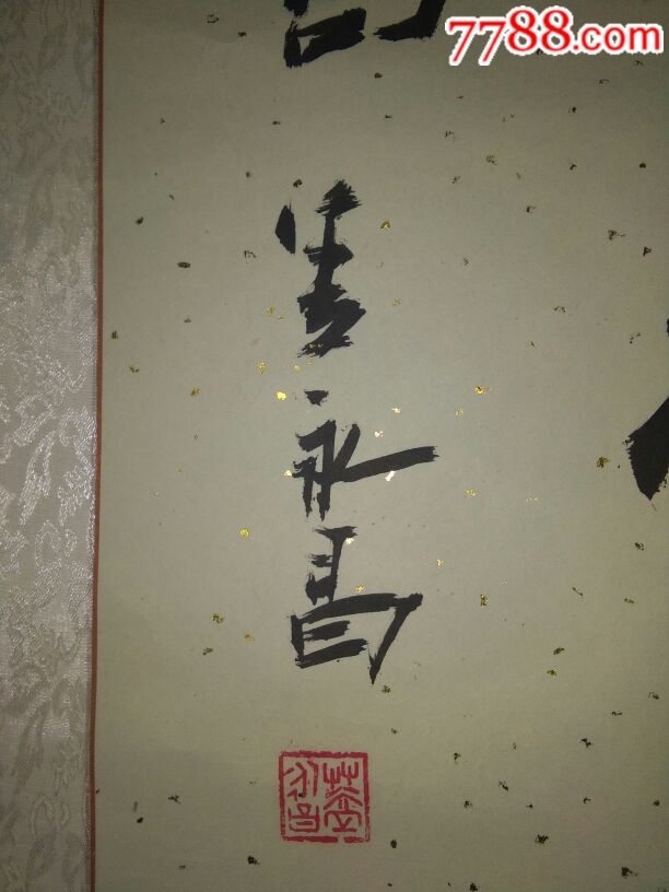 盖永昌书法一副
