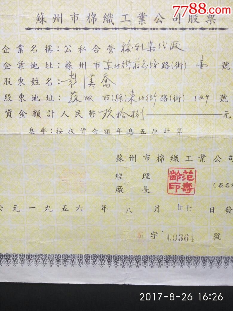 56年《苏州市棉织工业公司股票》no.00364