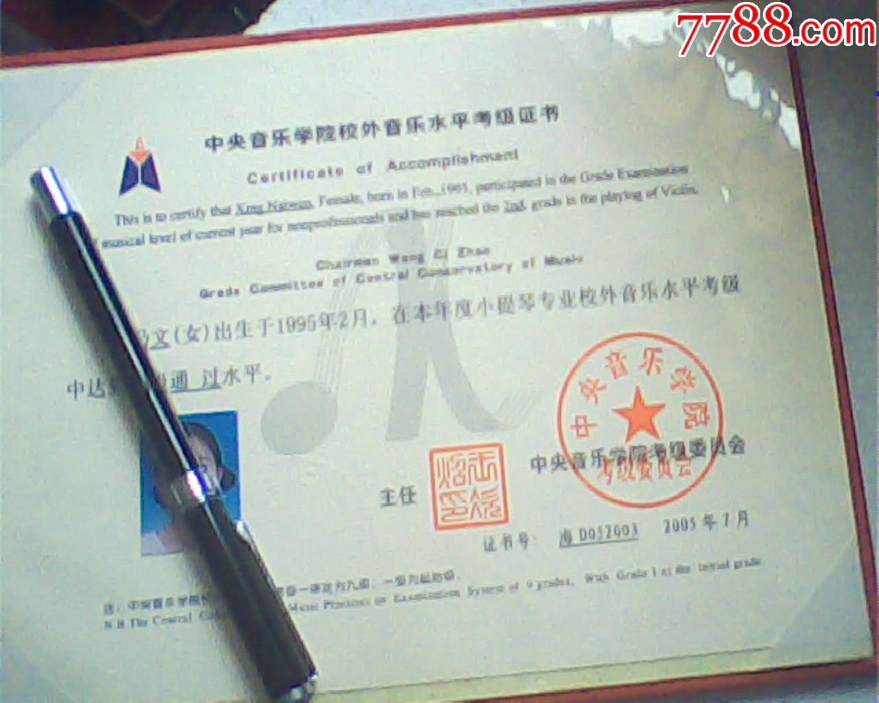 报废2005结业证,音乐学院小提琴2级考试,22开硬精装本