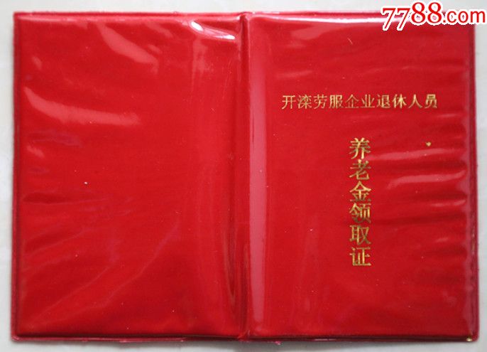 企业养老金领取证