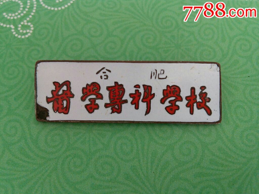 合肥医学专科学校校徽——仅见品