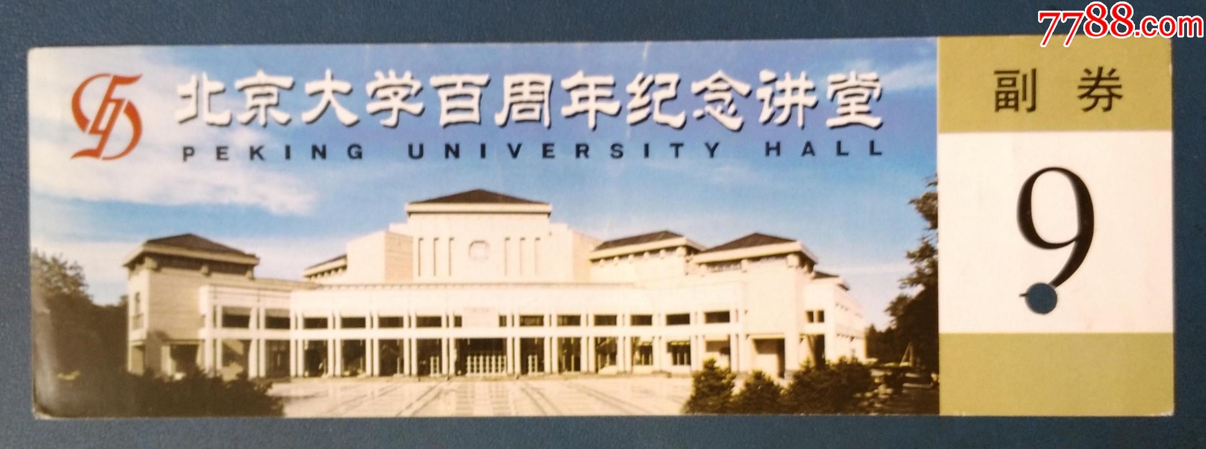 北京大学百年纪念讲堂.