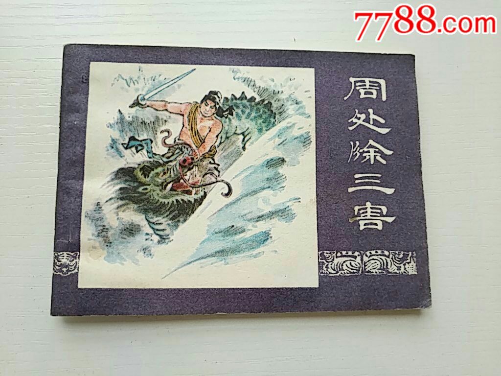 周处除三害-se53400955-连环画/小人书-零售-7788收藏