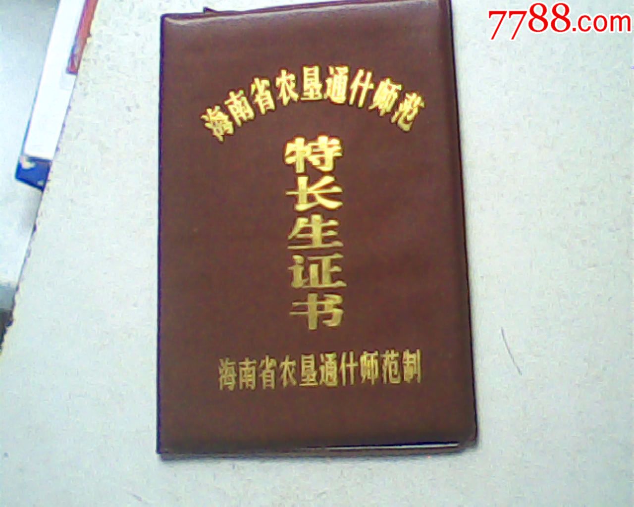 报废2002海南省农垦师范学校特长生证,女,64开