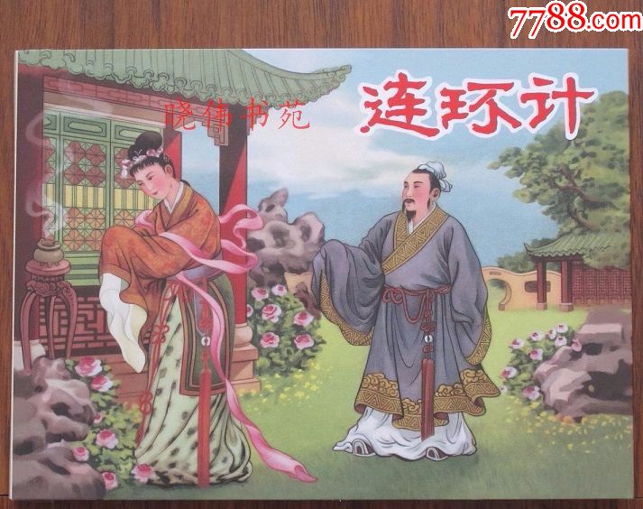 连环计【九轩《三国故事》第3辑散本,50开小精,一版一