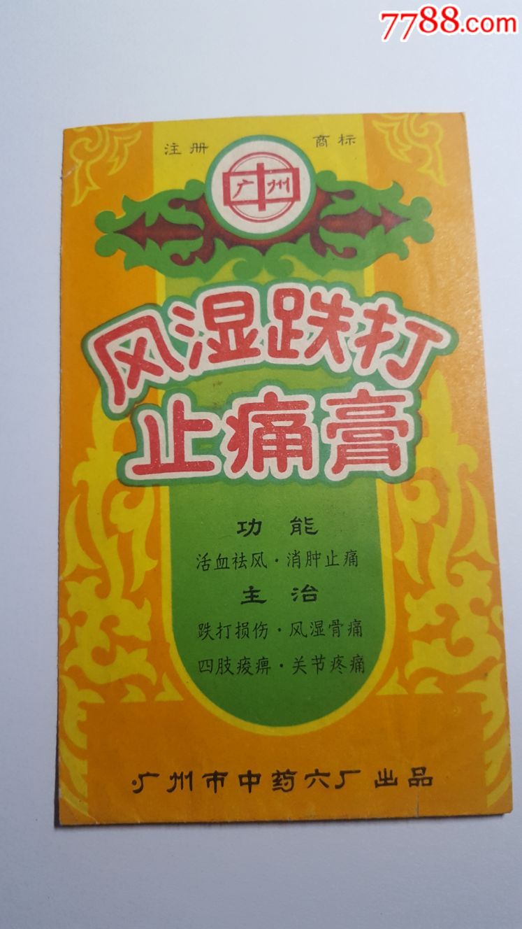 风湿跌打止痛膏