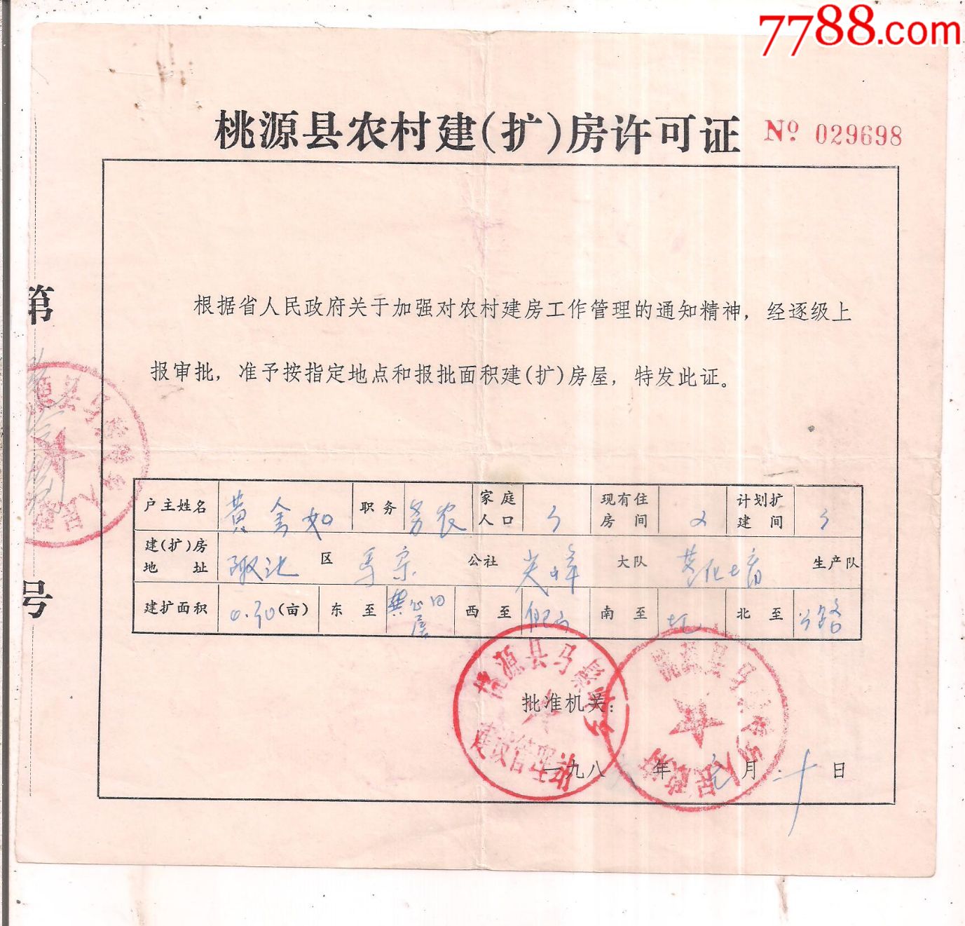 桃源县农村建(扩)房许可证