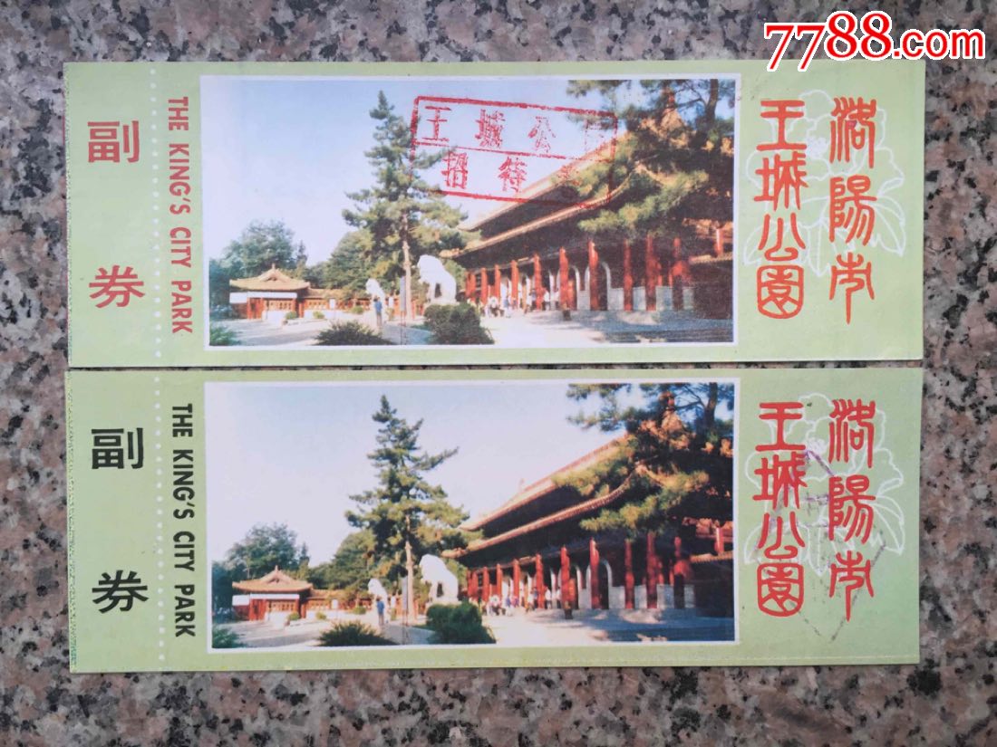 王城公园2枚