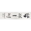 四尺对开横幅书法作品四字吉言134x34