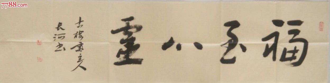 四尺对开书法作品四字吉言黄宣纸134x34