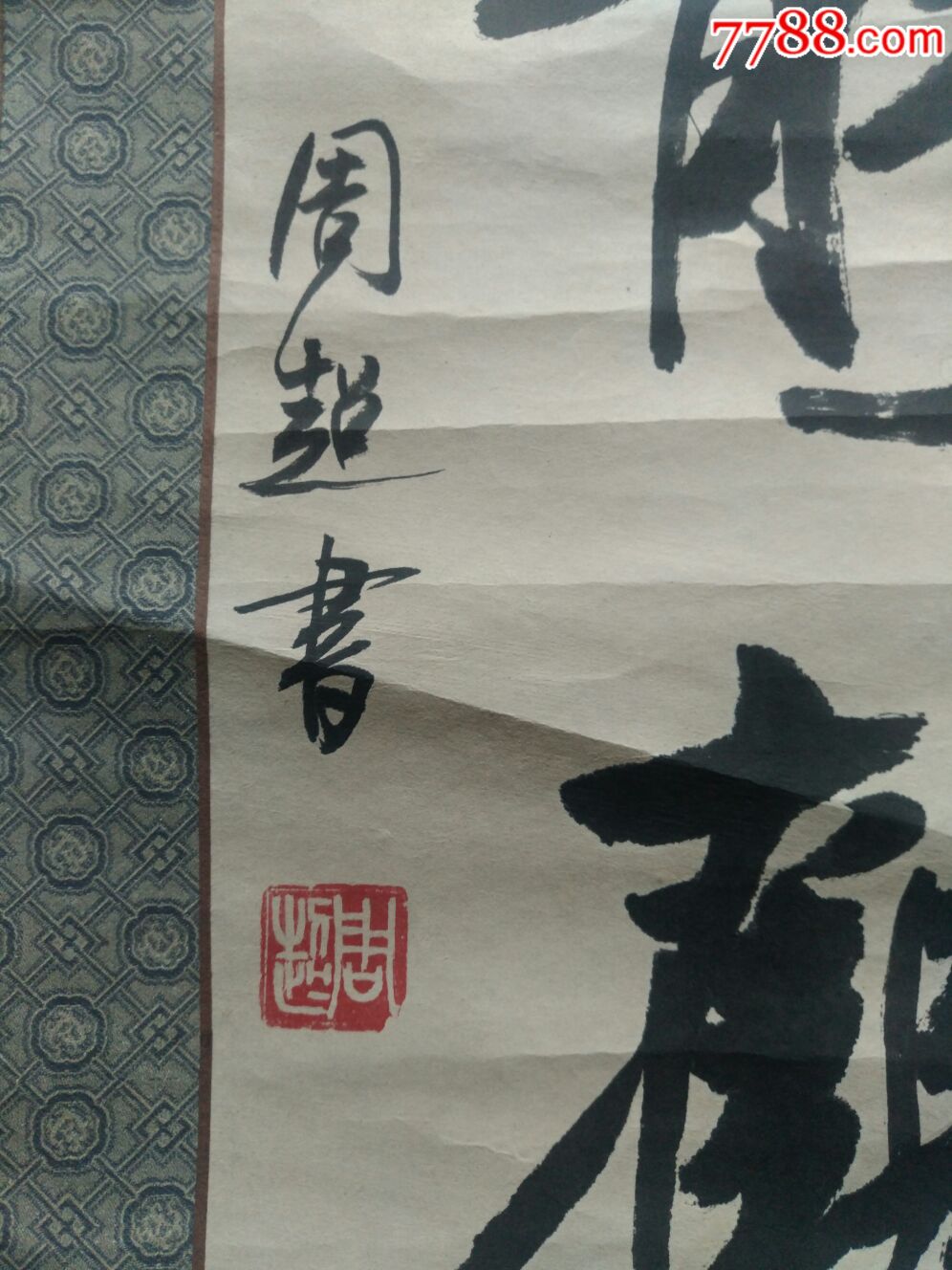 一幅好字,作者周超-se53439688-书法原作-零售-7788收藏__收藏热线