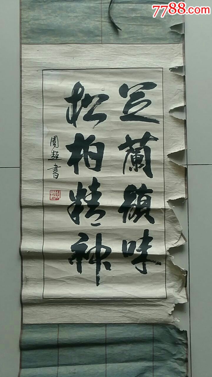 一幅好字,作者周超-价格:80元-se53439819-书法原作-零售-7788收藏