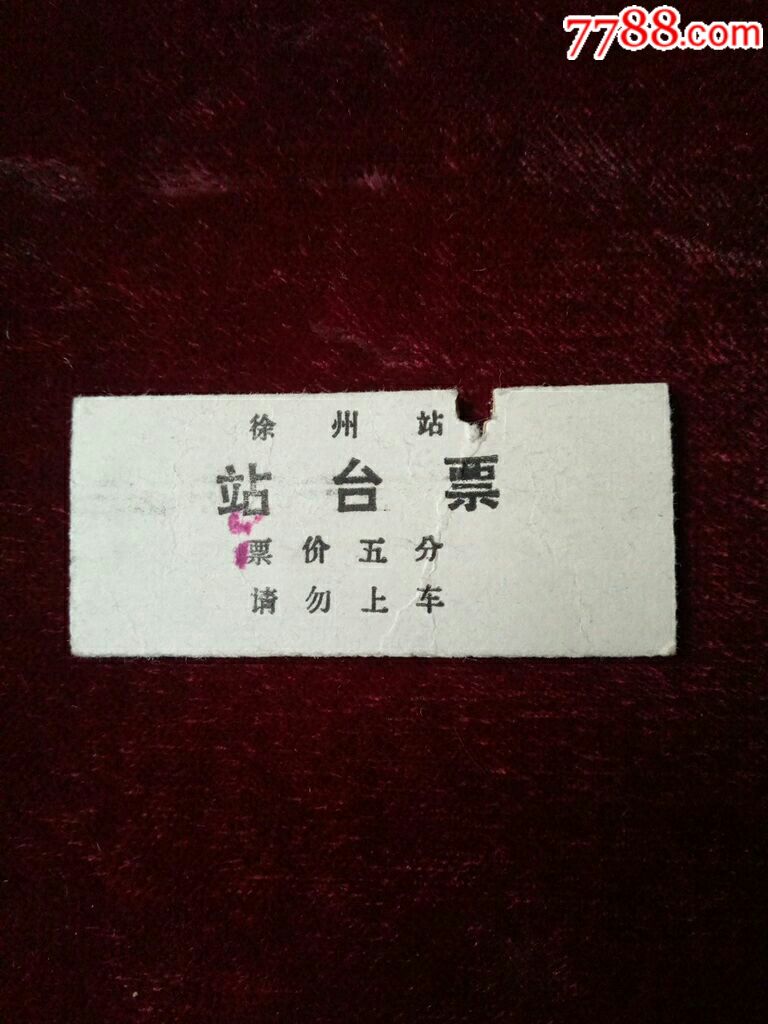 88年徐州站5分站台票