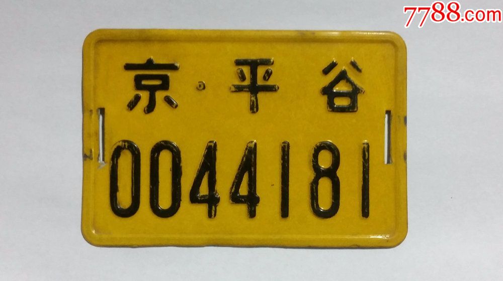 收藏自行车怀旧平谷区自行车牌照北京市自行车牌早期自行车牌