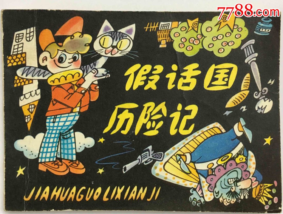 假话国历险记感受20字 假话国历险记感受50字
