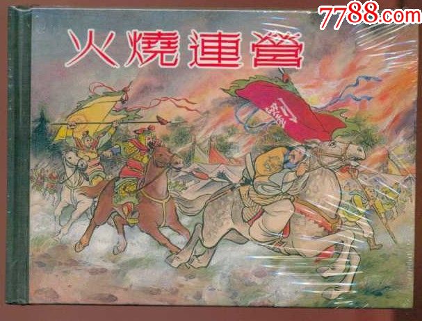 火烧连营【50开小精装】