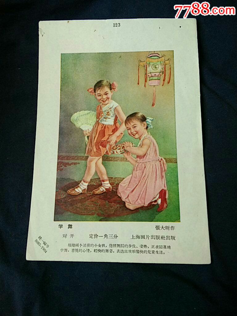 《学舞》…五十年代年画(宣传画)缩样散页