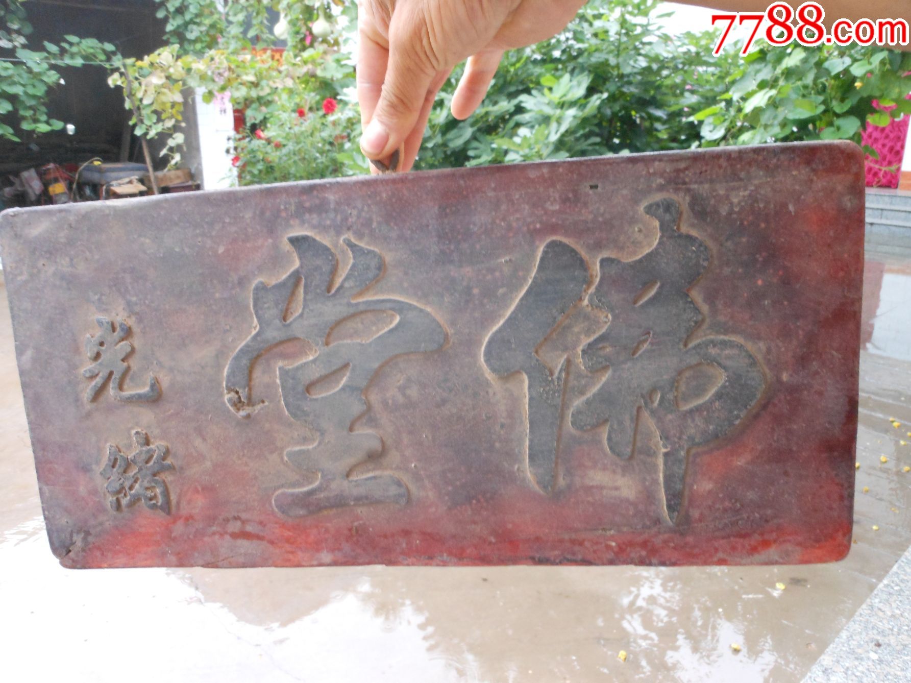 木牌匾"佛堂"光绪款44厘米*23厘米*2厘米