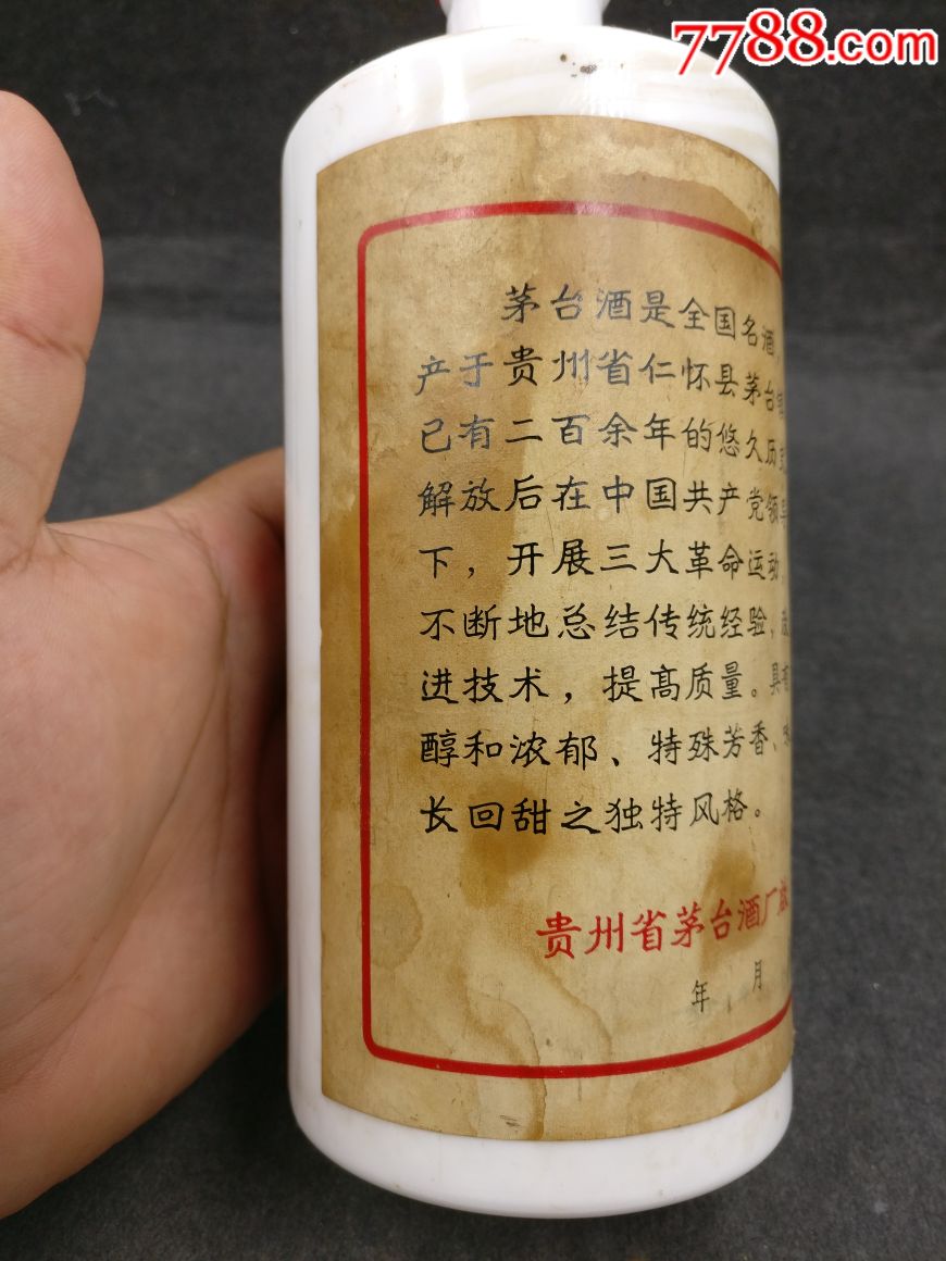 1969年茅台瓶一个-价格:8000.0000元-se53467878-酒瓶