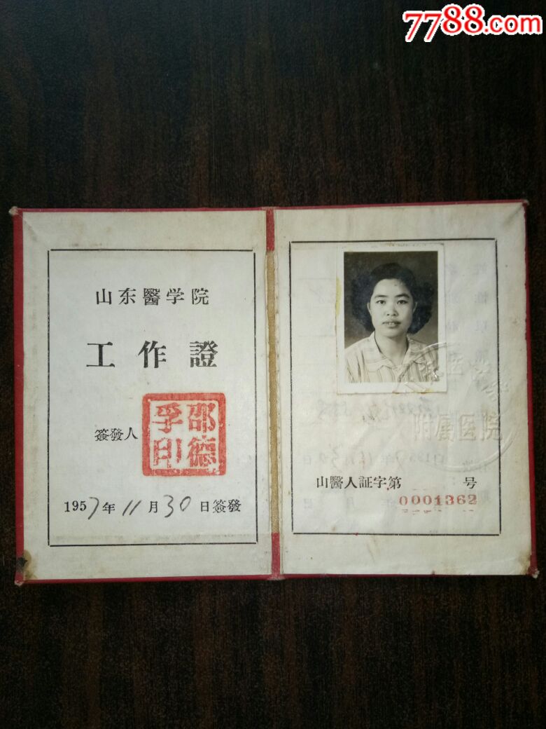 1957年山东医学院附属医院护士工作证