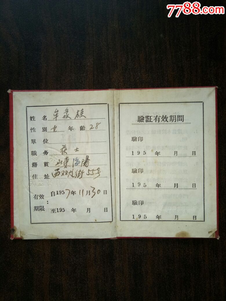 1957年山东医学院附属医院护士工作证