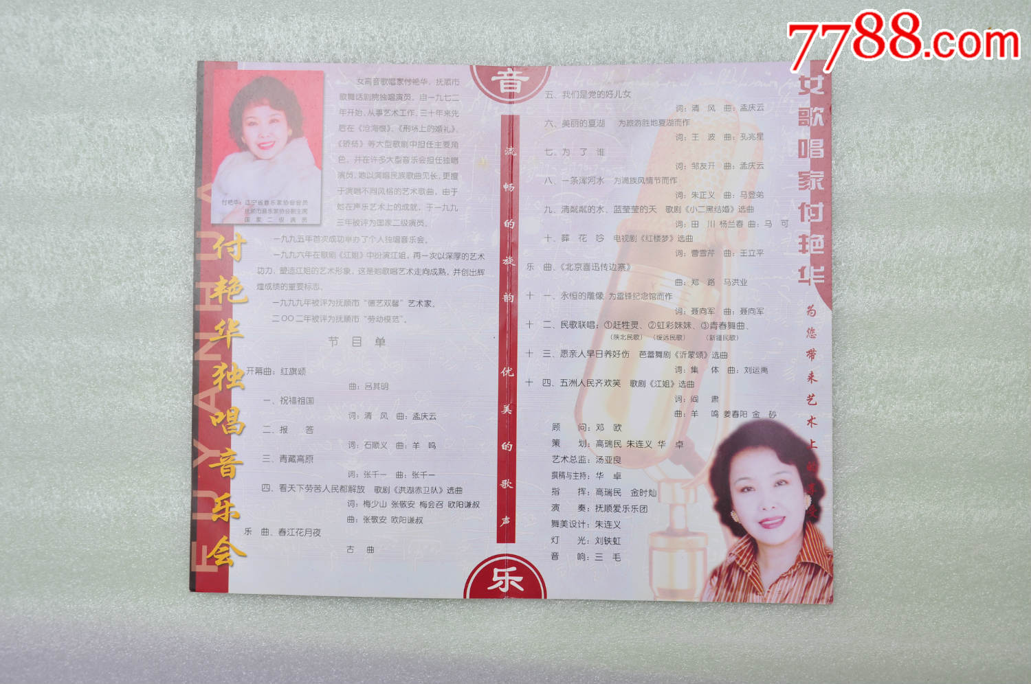 女高音歌唱家付艳华