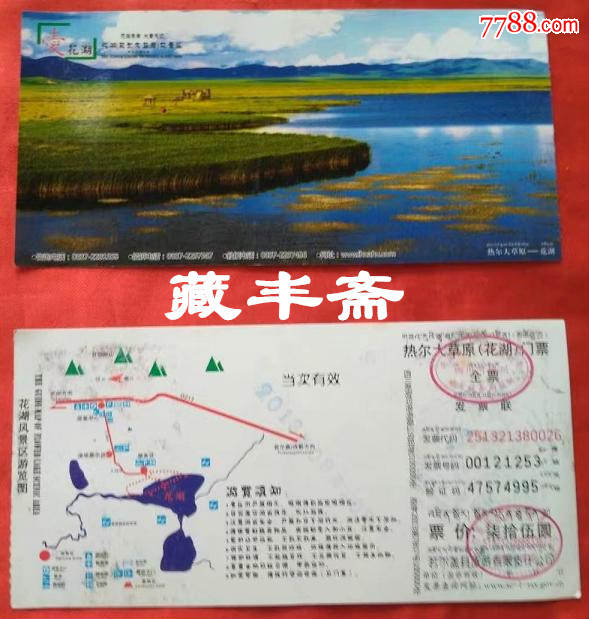 【川门票】2013年湖若尔盖热尔大草原--花湖75元券(废票收藏)