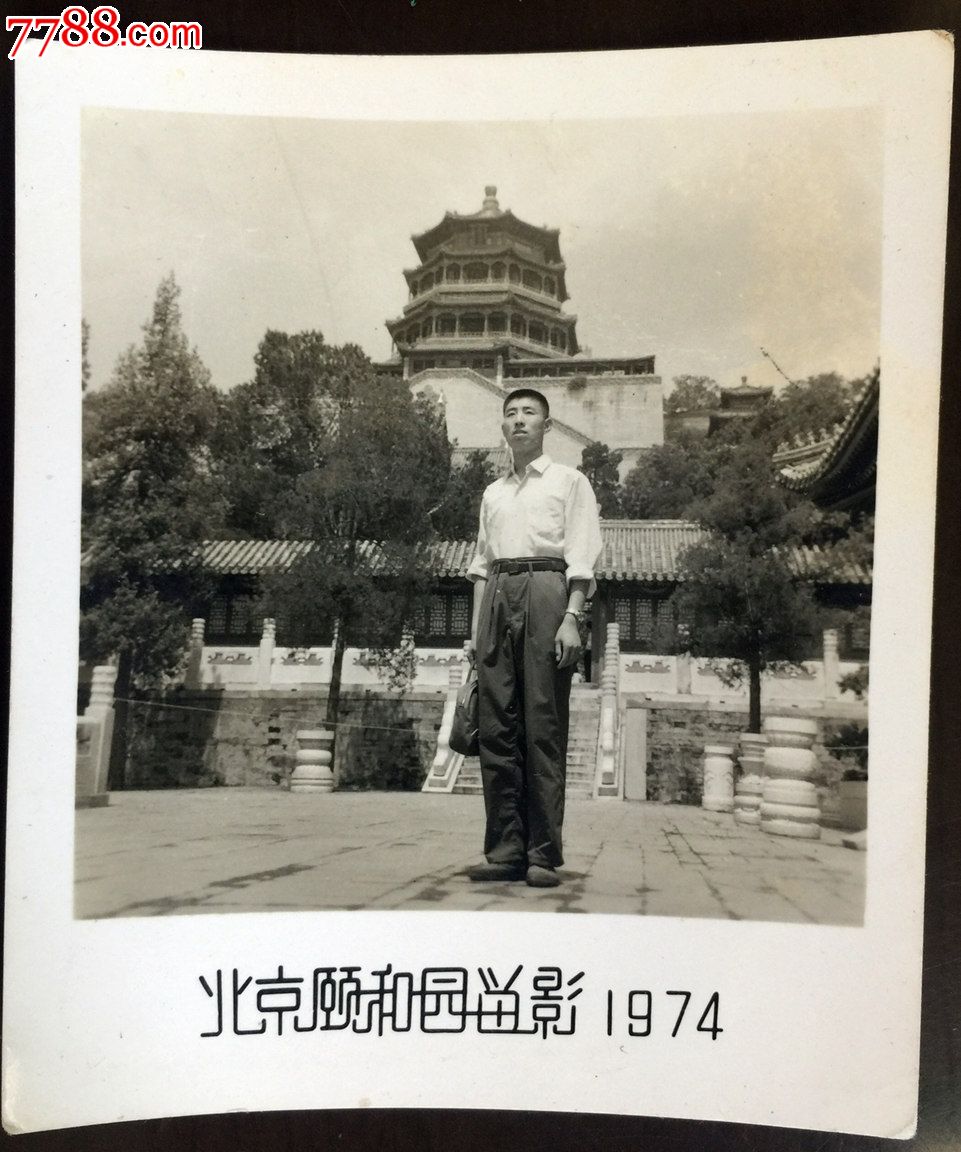 1974年男子在北京颐和园留影照