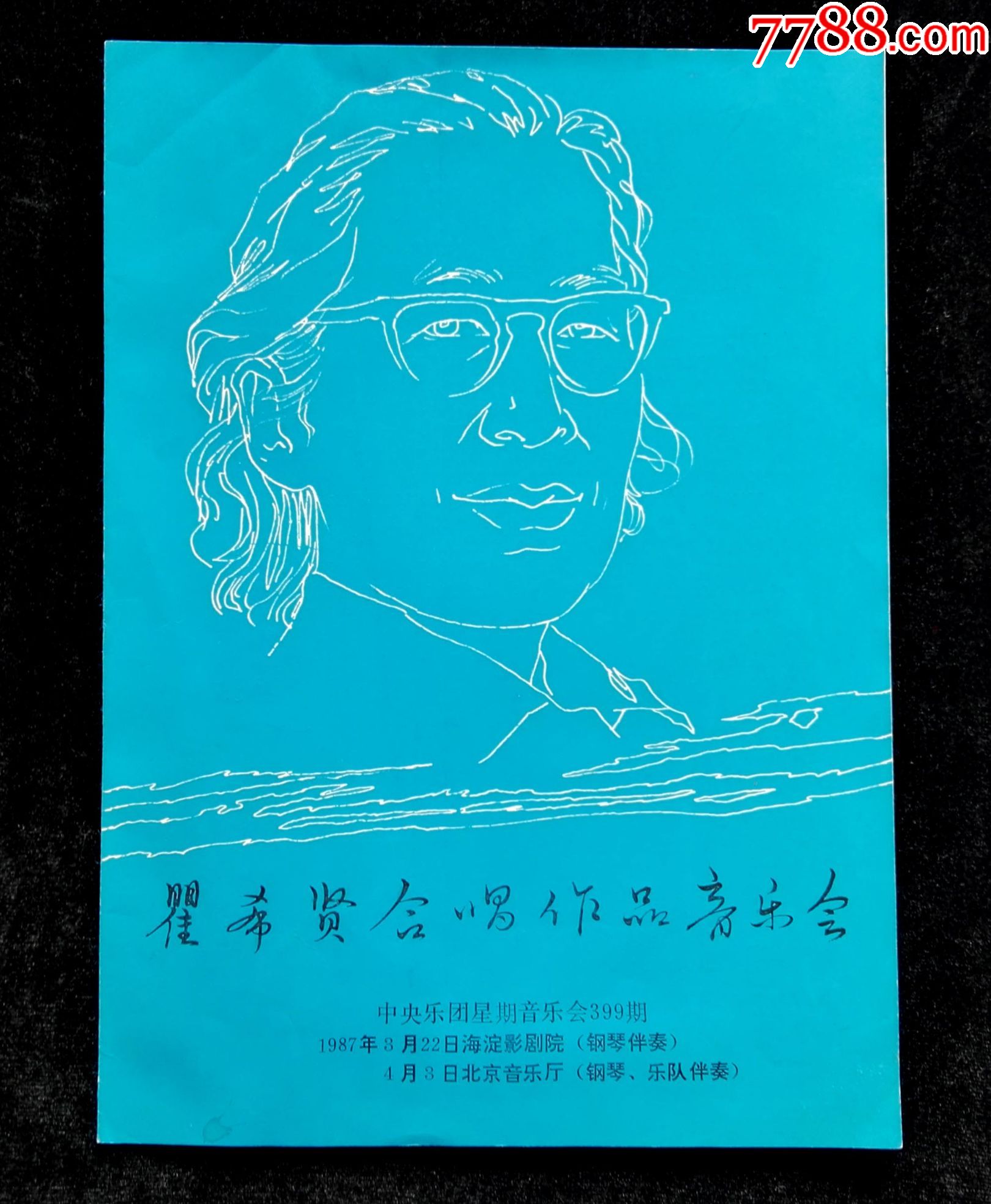 瞿希贤合唱作品音乐会节目单