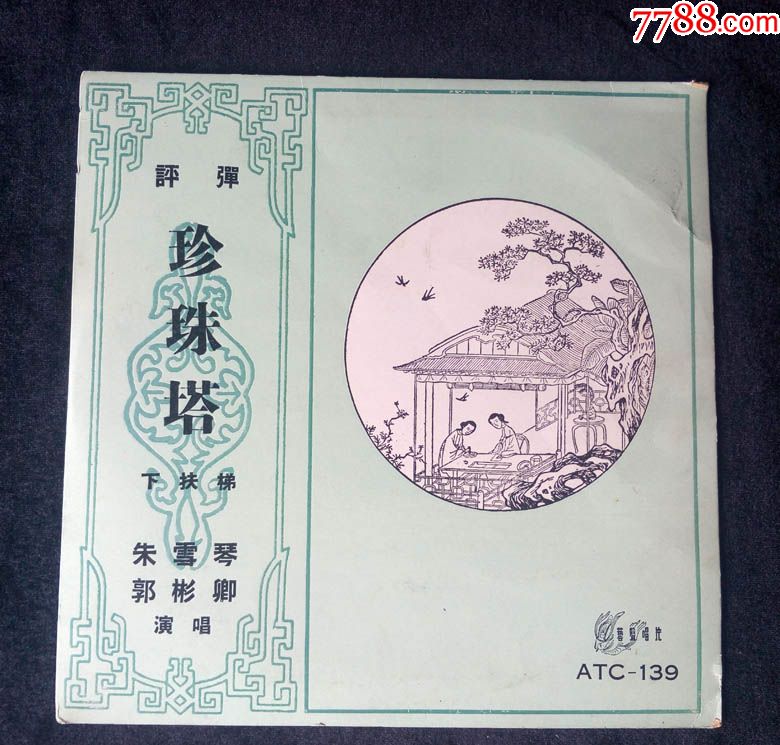 atc-139珍珠塔-下扶梯(朱雪琴,郭彬卿演唱,评弹)早期艺声唱片黑胶