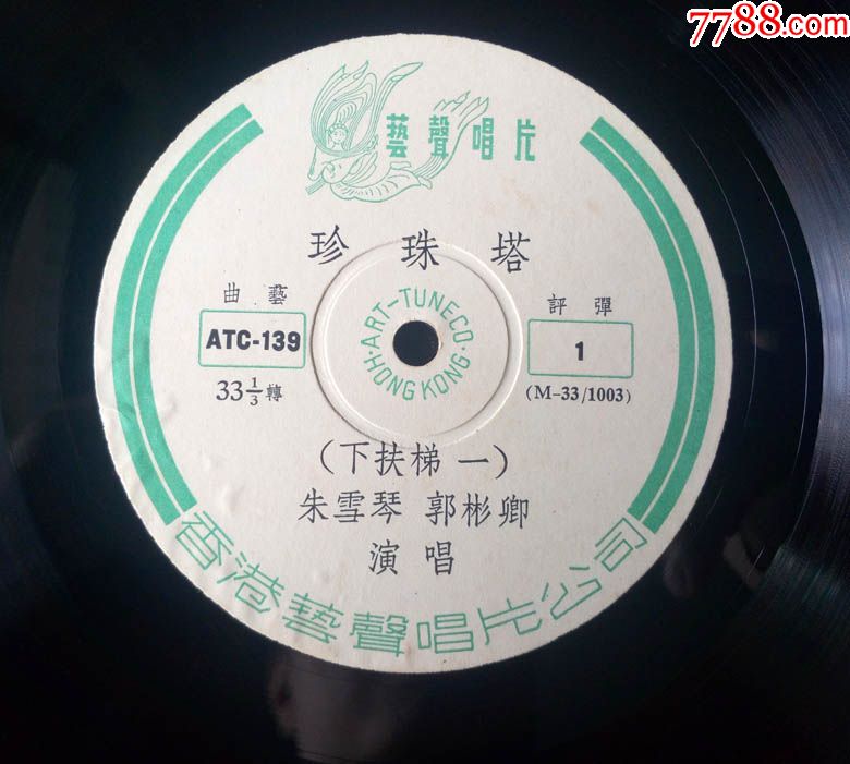 atc-139珍珠塔-下扶梯(朱雪琴,郭彬卿演唱,评弹)早期艺声唱片黑胶