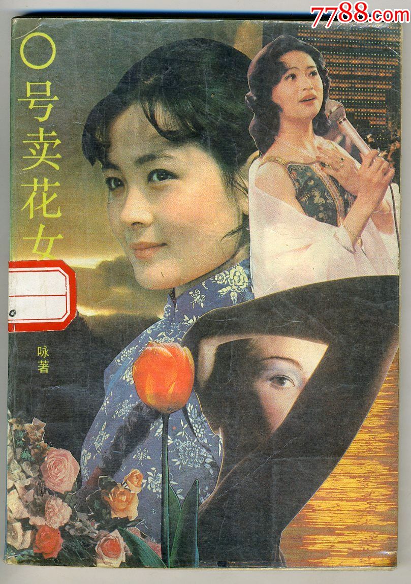 惊险传奇小说:o号卖花女【馆藏】_价格5.