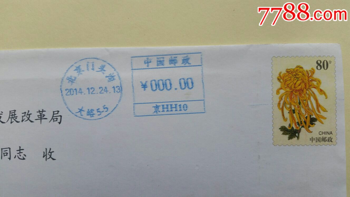 盖中国邮政北京门头沟大峪5-5机盖邮戳14年实寄封